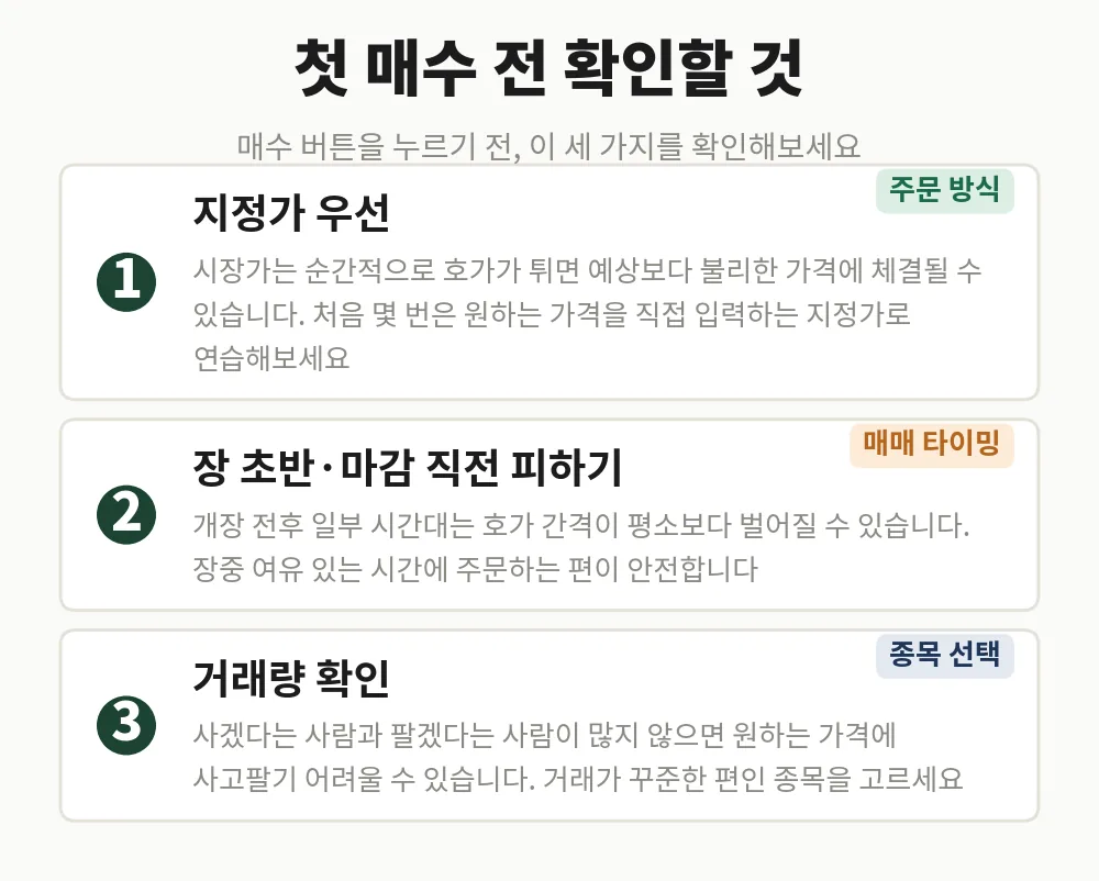 첫 매수 전, 이 세 가지만 확인해도 실수를 줄일 수 있습니다
