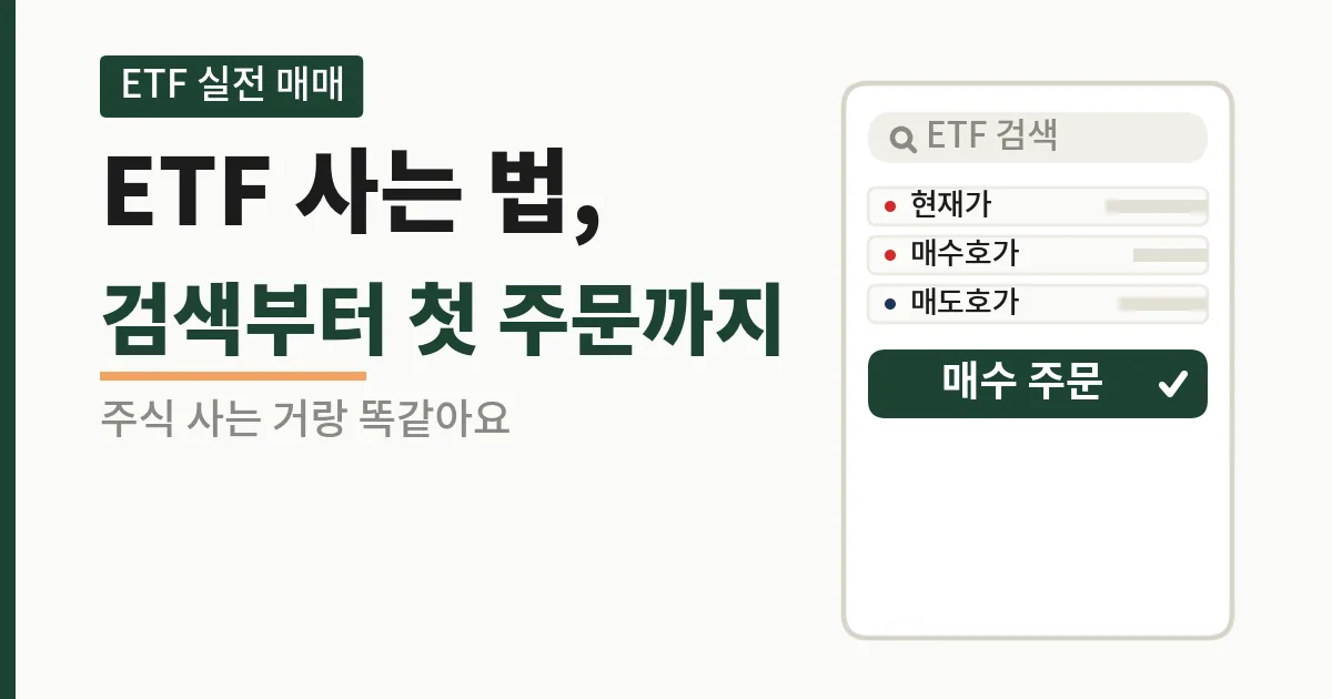 ETF 사는법, 검색부터 첫 주문까지 (주식 사는 거랑 똑같아요)