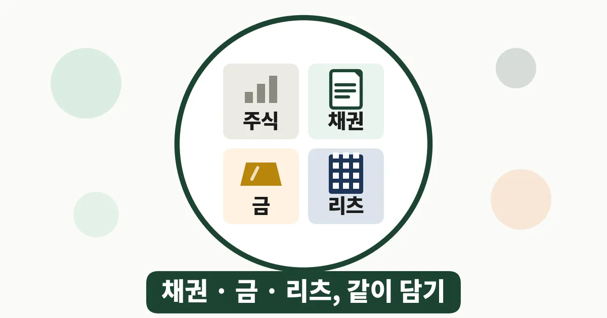 5. 채권 ETF, 금·리츠까지 함께 담는 이유
