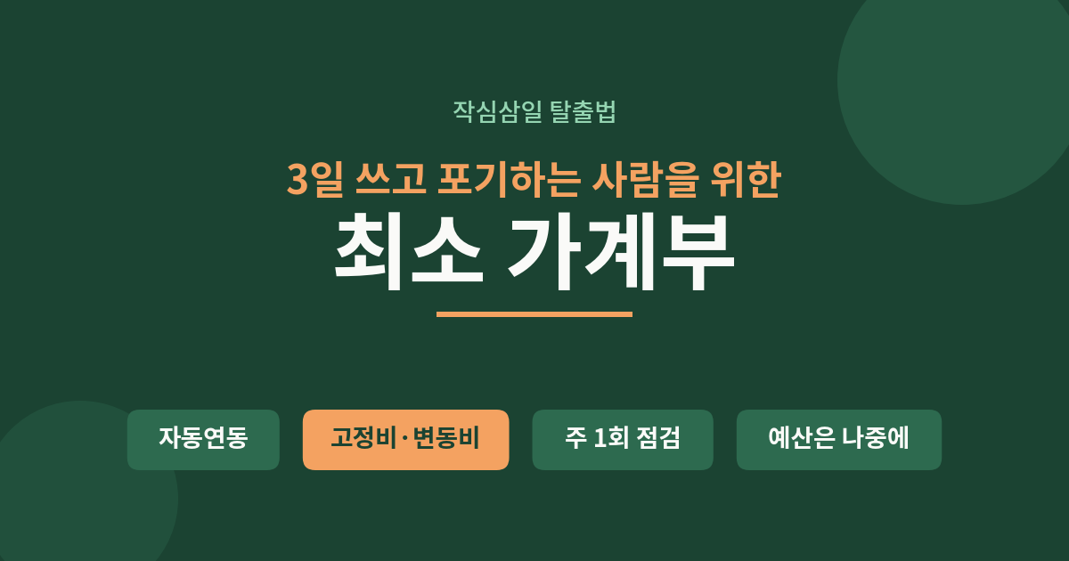 2. 가계부 쓰는법, 3일 포기 없는 최소 가계부