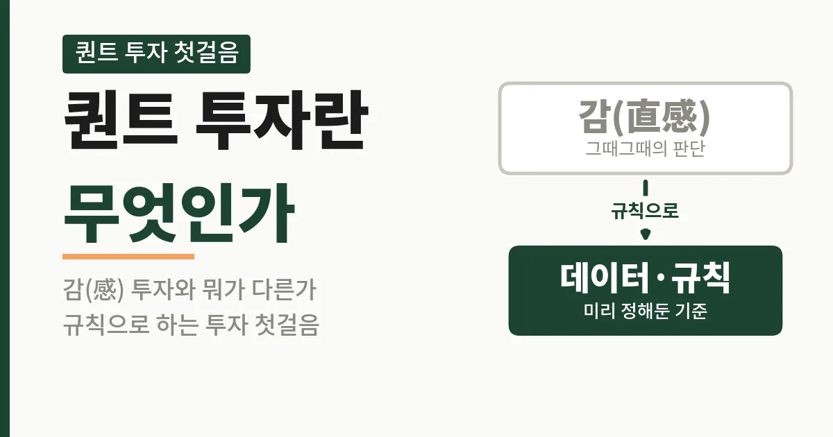 퀀트 투자란 무엇인가, 감 투자와 규칙 투자의 차이