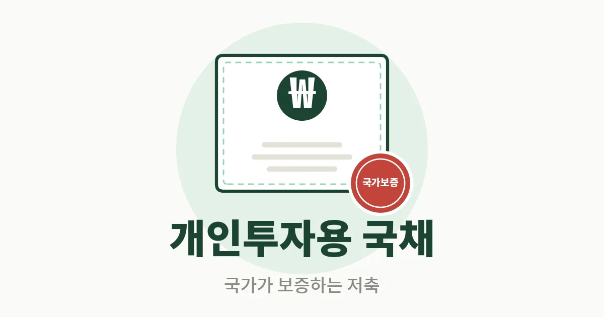 8. 개인투자용 국채, 예금만 하던 사람이 알아둘 만한 이유