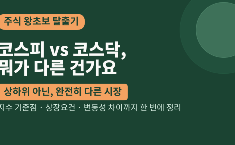 코스피 코스닥 차이, 상장요건부터 변동성까지