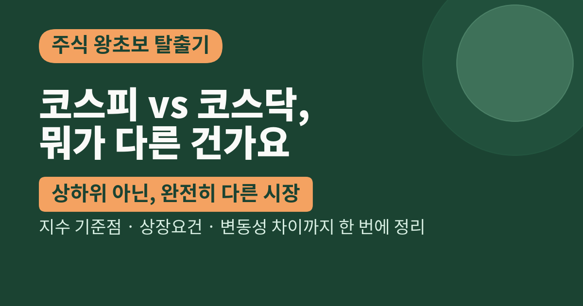 코스닥은 코스피의 2부리그가 아닙니다. 완전히 다른 시장입니다.