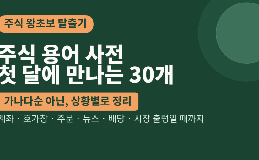 주식 용어 정리, 초보가 첫 달에 만나는 30개
