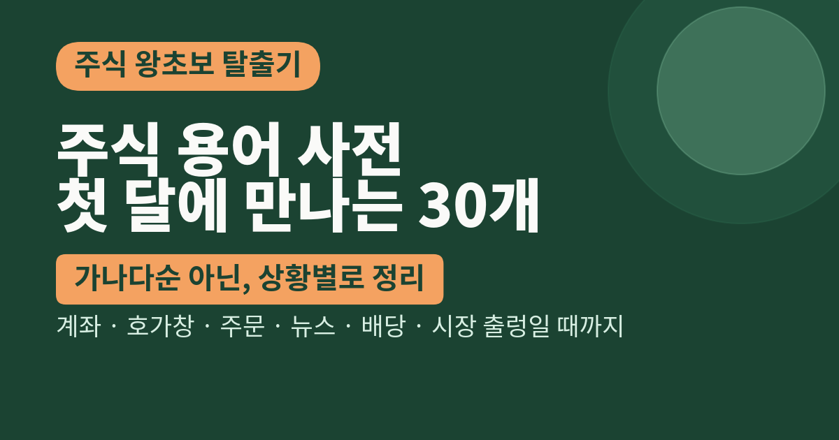 주식 용어 사전 - 첫 달에 만나는 30개