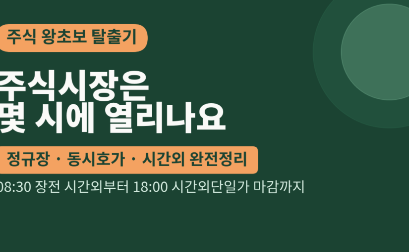 주식 거래시간 총정리, 정규장부터 동시호가·시간외까지