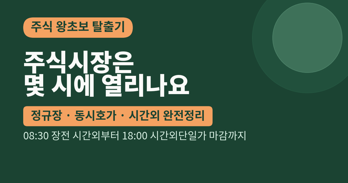 주식시장은 몇 시에 열리나요: 정규장·동시호가·시간외 완전정리