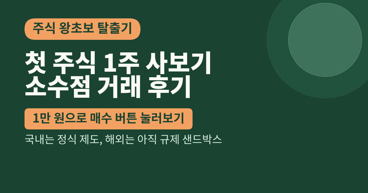 첫 주식 1주 사보기: 1만 원으로 매수 버튼 눌러보는 소수점 거래 후기