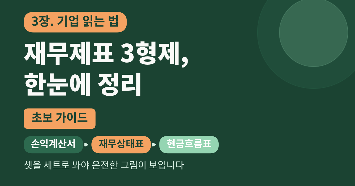 손익계산서·재무상태표·현금흐름표, 세트로 보면 보이는 그림