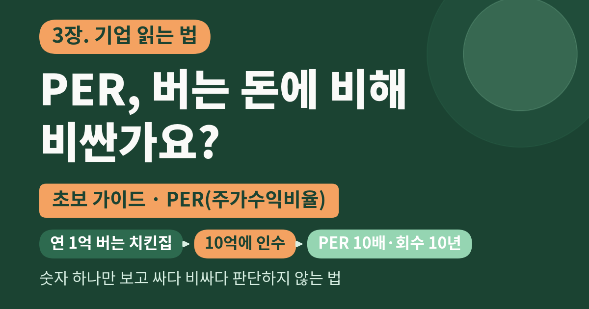 PER, 이 회사 버는 돈에 비해 비싼가요?