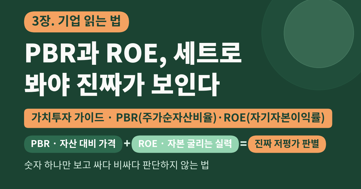 PBR과 ROE, 세트로 봐야 진짜가 보인다