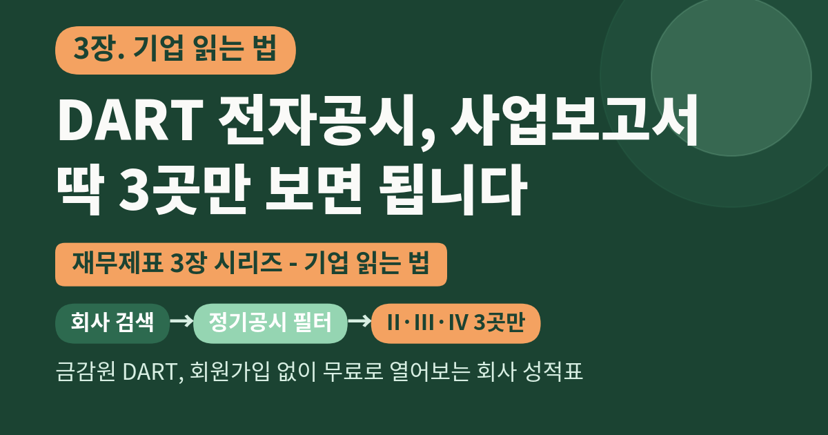 DART 전자공시, 사업보고서는 딱 3곳만 봐도 충분합니다