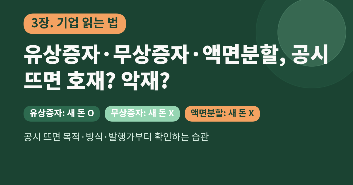 공시 뜨면 목적·방식·발행가부터 확인하는 습관