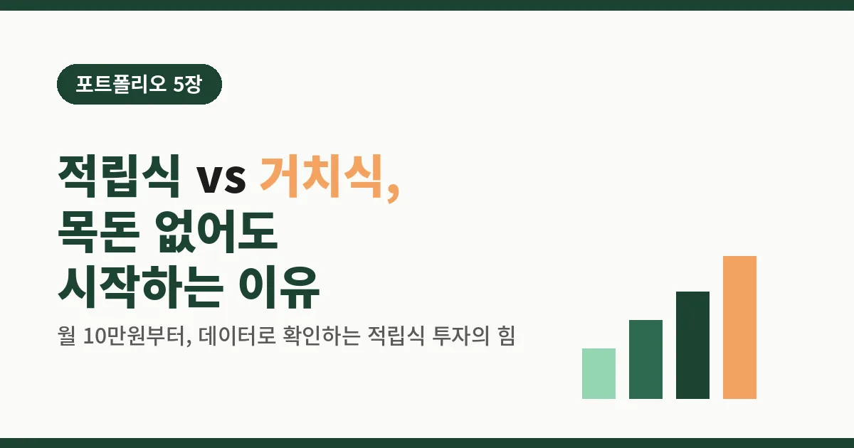 적립식 투자 vs 거치식 비교, 목돈 없어도 시작하는 이유 (포트폴리오 5장 시리즈)