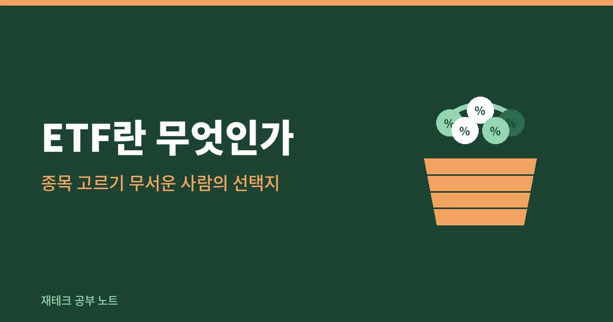 ETF란 무엇인가, 종목 고르기 무서운 사람의 선택지