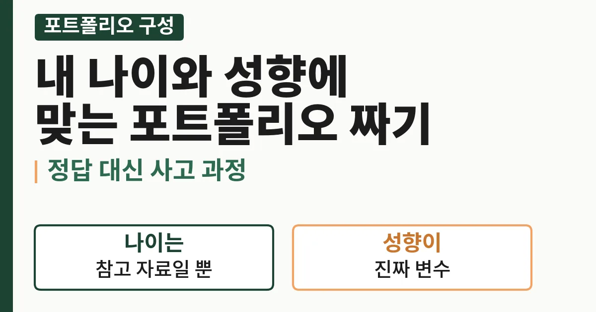 내 나이와 성향에 맞는 포트폴리오 구성, 정답 대신 사고 과정