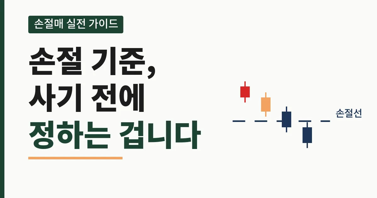 손절 기준, 사기 전에 정하는 겁니다