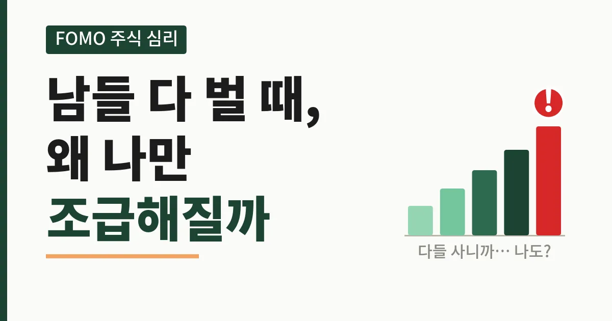 뇌동매매와 FOMO 주식 심리, 남들 다 벌 때 왜 나만 조급해질까
