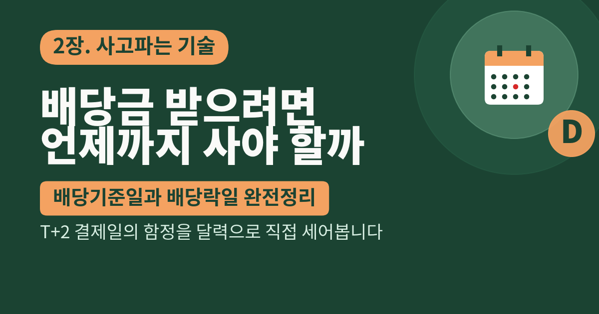 배당금 받으려면 언제까지 사야 할까