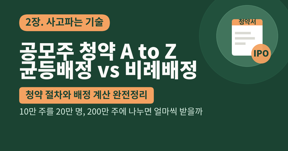 공모주 청약, 균등배정과 비례배정을 절차부터 계산까지 정리합니다