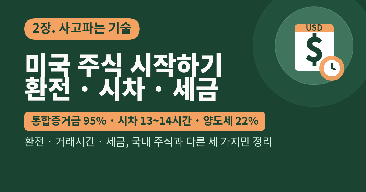 미국 주식 시작하기: 환전·시차·세금 세 가지만 정리