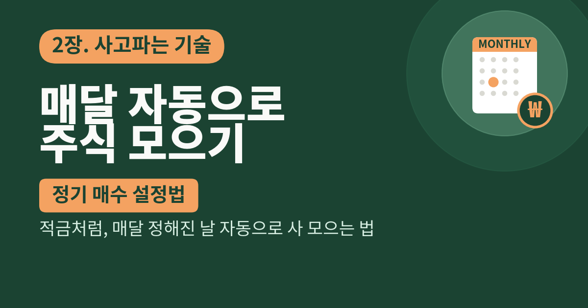 매달 자동으로 주식 모으기: 정기 매수 설정법