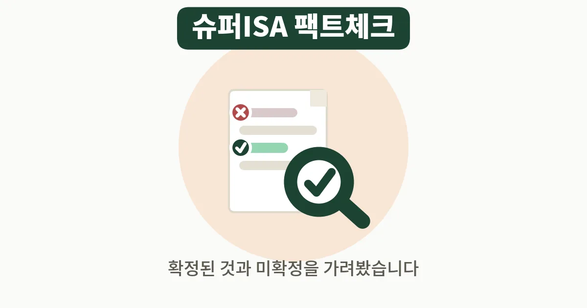 8. 슈퍼ISA 언제 나오나, 확정과 미확정 팩트체크