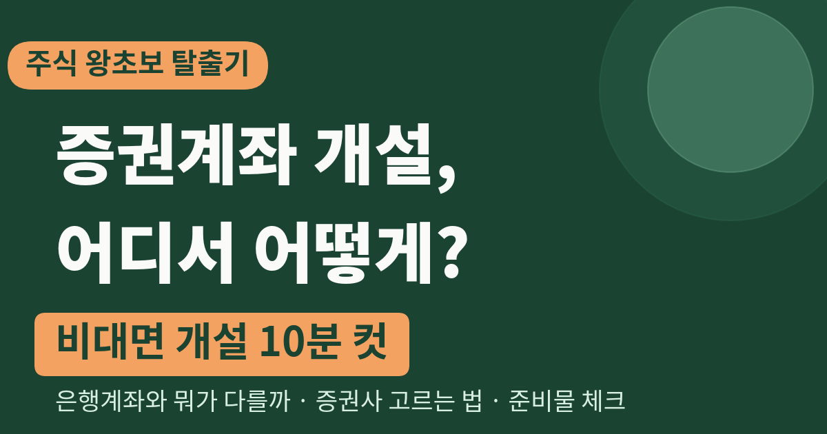 증권계좌 개설, 어디서 어떻게? (비대면 10분 컷)