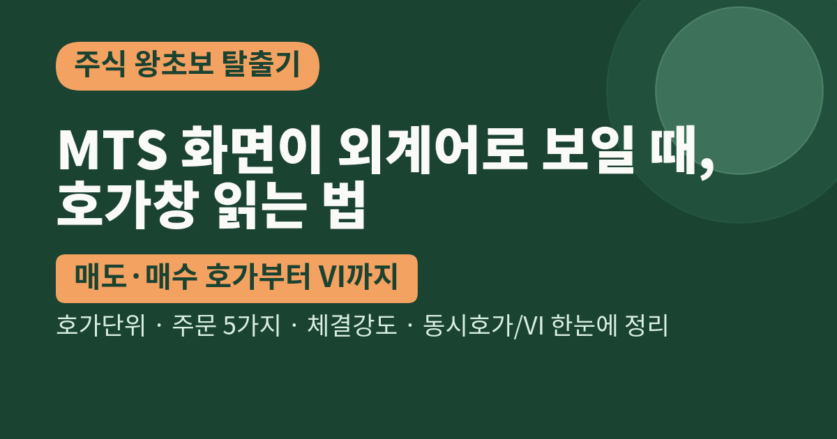 호가창 읽는 법 – MTS 화면이 외계어로 보일 때