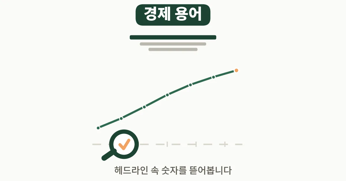 6. 경제 용어 정리 — 긴축·연착륙·장단기금리역전
