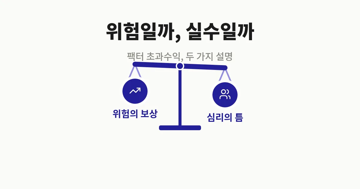 11. 팩터 초과수익, 알려져도 안 사라지는 이유