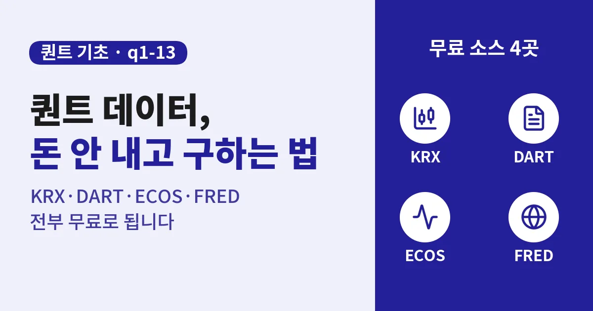 퀀트 데이터 무료로 구하는 법 — KRX·DART·ECOS·FRED 소스 4곳