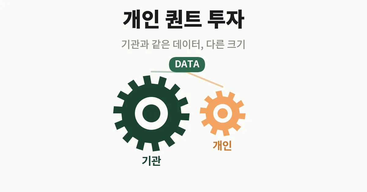 4. 개인 퀀트 투자, 어디까지 열렸나