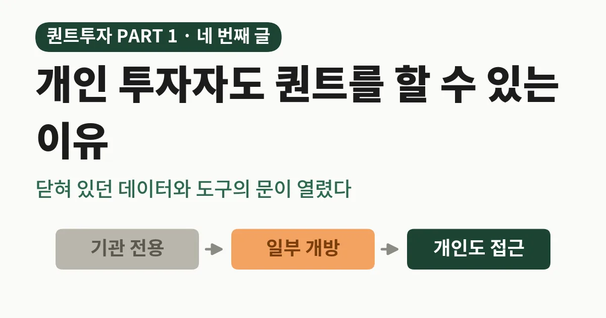 개인 투자자도 퀀트를 할 수 있는 이유: 기관 전용이던 문턱이 개인도 접근 가능한 수준까지 열렸다