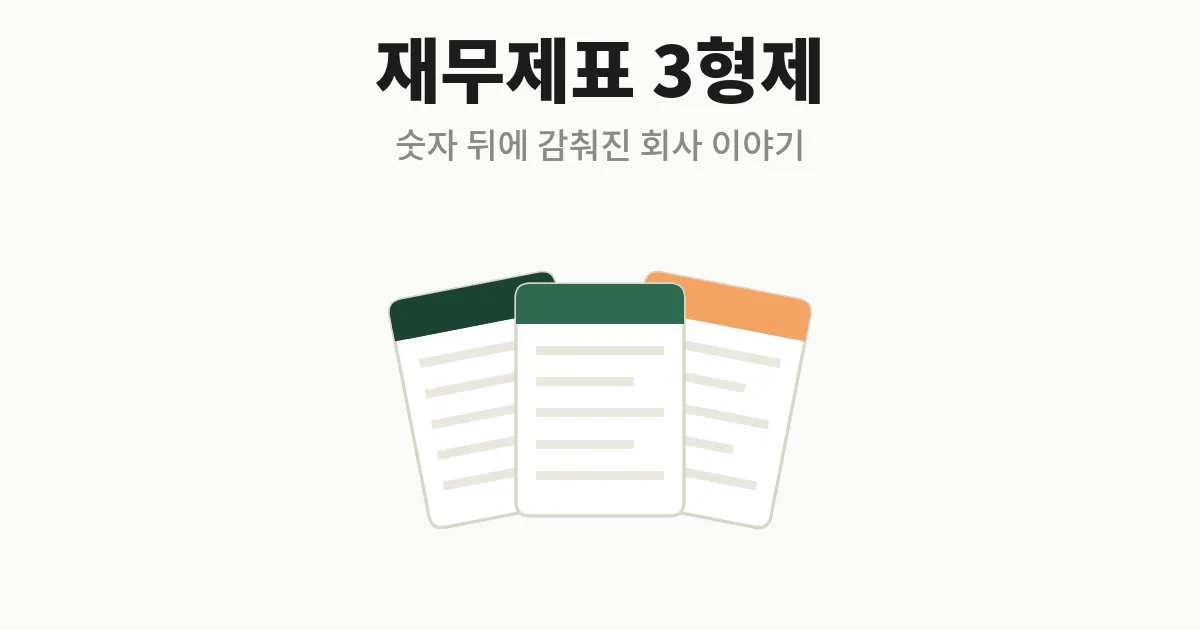 5. 재무제표 쉽게 읽기 — 딱 3가지 표만 알면 충분