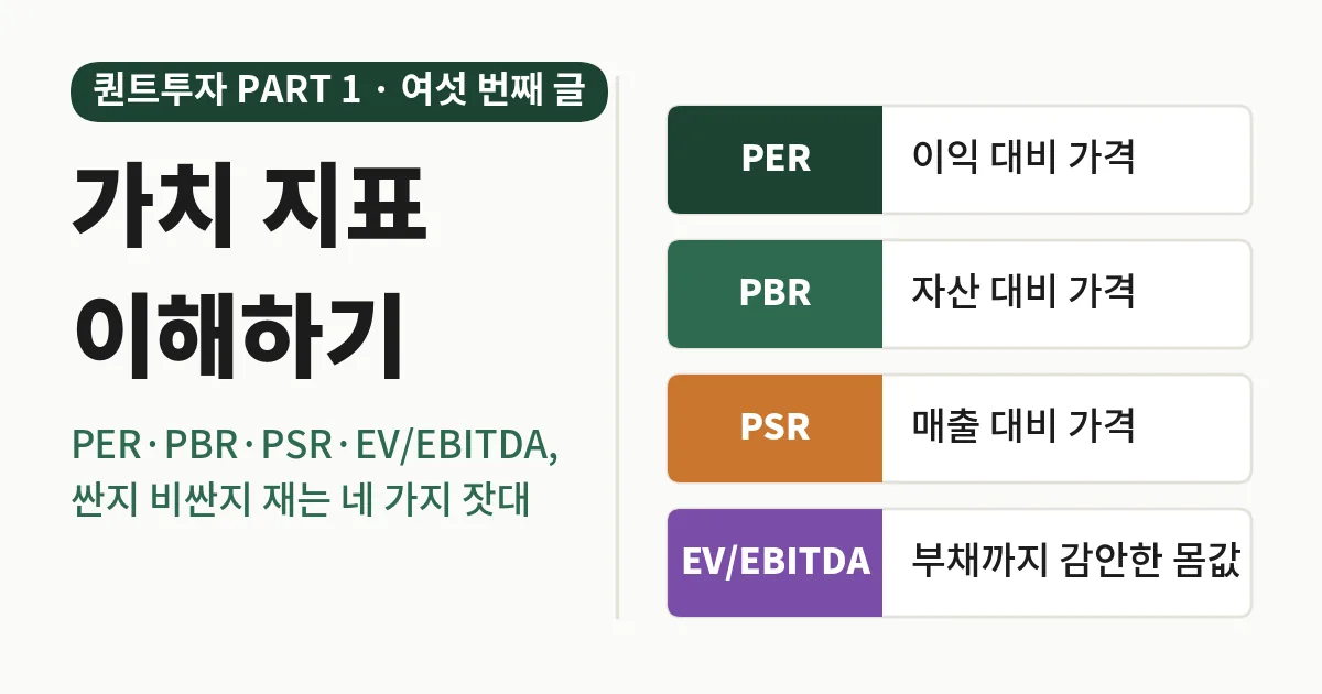 가치 지표 이해하기: PER·PBR·PSR·EV/EBITDA, 싼지 비싼지 재는 네 가지 잣대