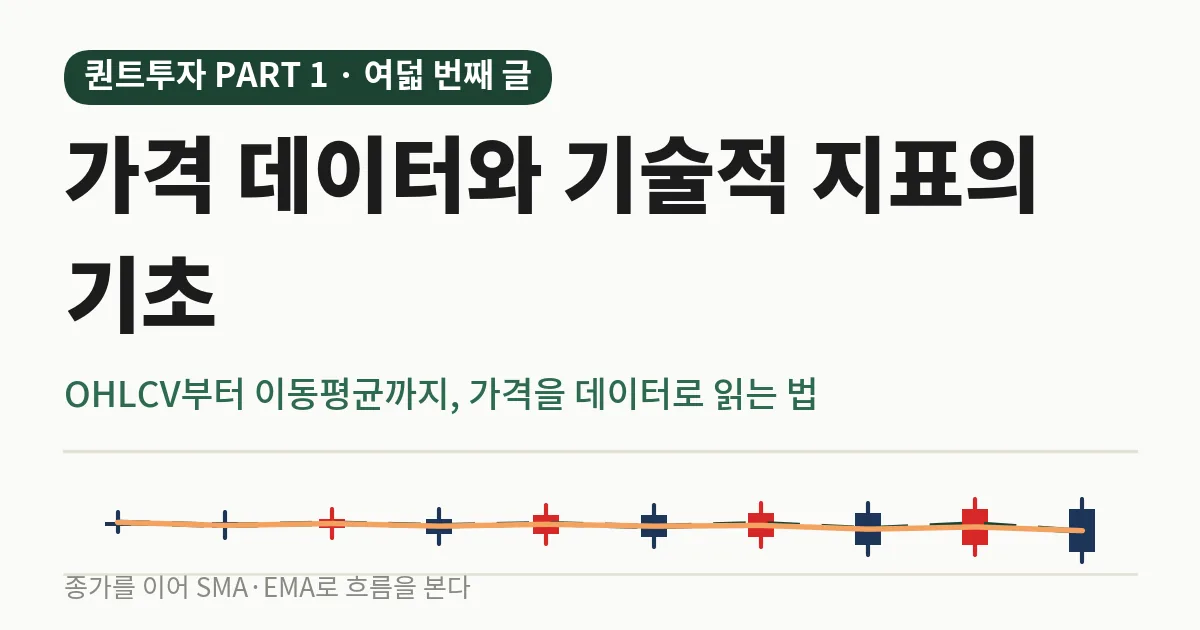가격 데이터와 기술적 지표의 기초, 퀀트 투자 기초 PART 1