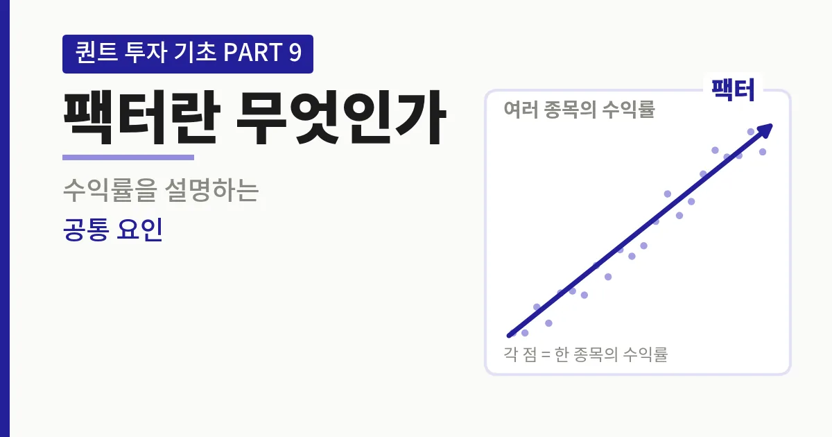 팩터 투자란 무엇인가, 수익률을 설명하는 공통 요인