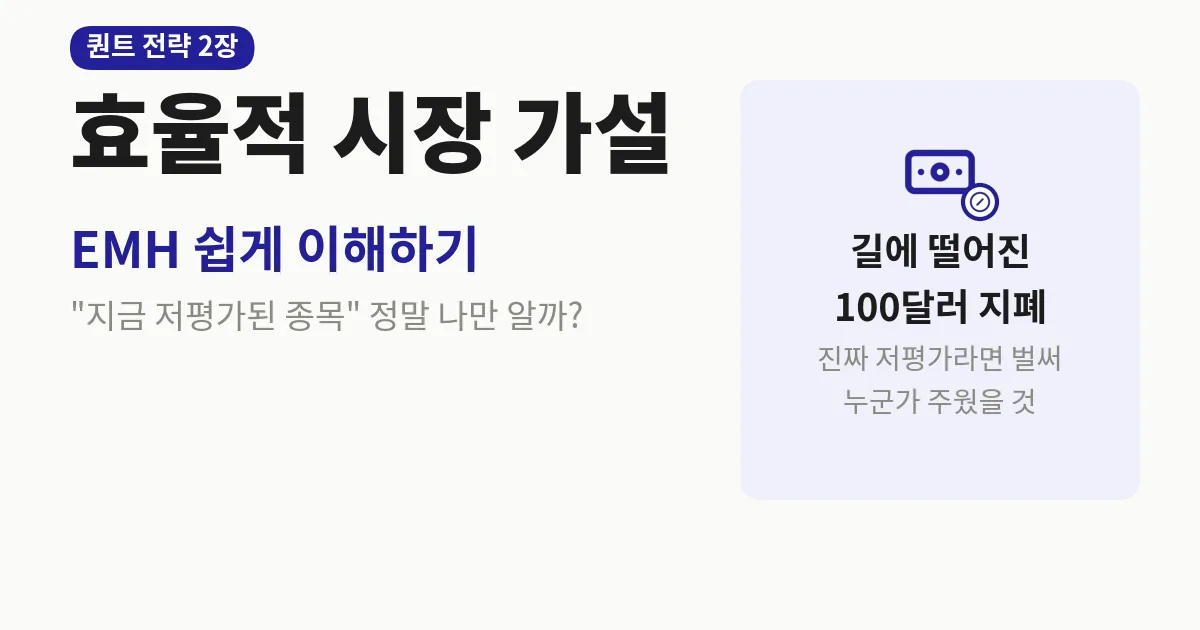 효율적 시장 가설(EMH) 쉽게 이해하기