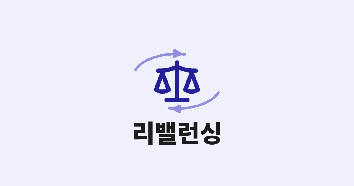 9. 퀀트 리밸런싱, 계좌별로 주기가 달라야 하는 이유