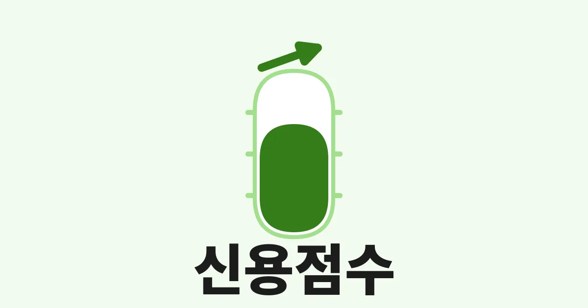 4. 신용점수 올리는 법: 대출·카드에 조용히 영향을 주는 숫자