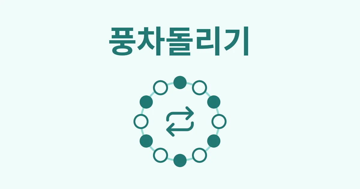 3. 풍차돌리기 적금, 이자 계산해보니 생각보다 적네요