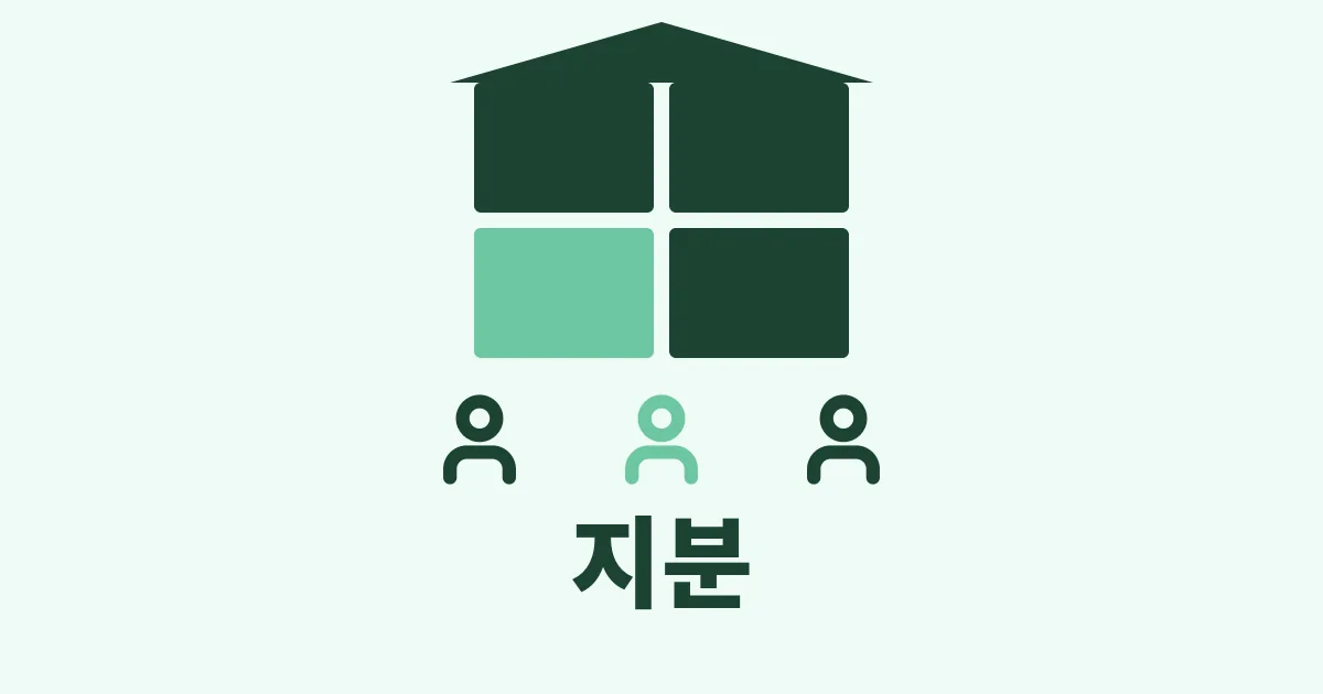 1. 주식이 뭔가요? 회사 지분을 산다는 것의 의미 (주식 초보 기초)