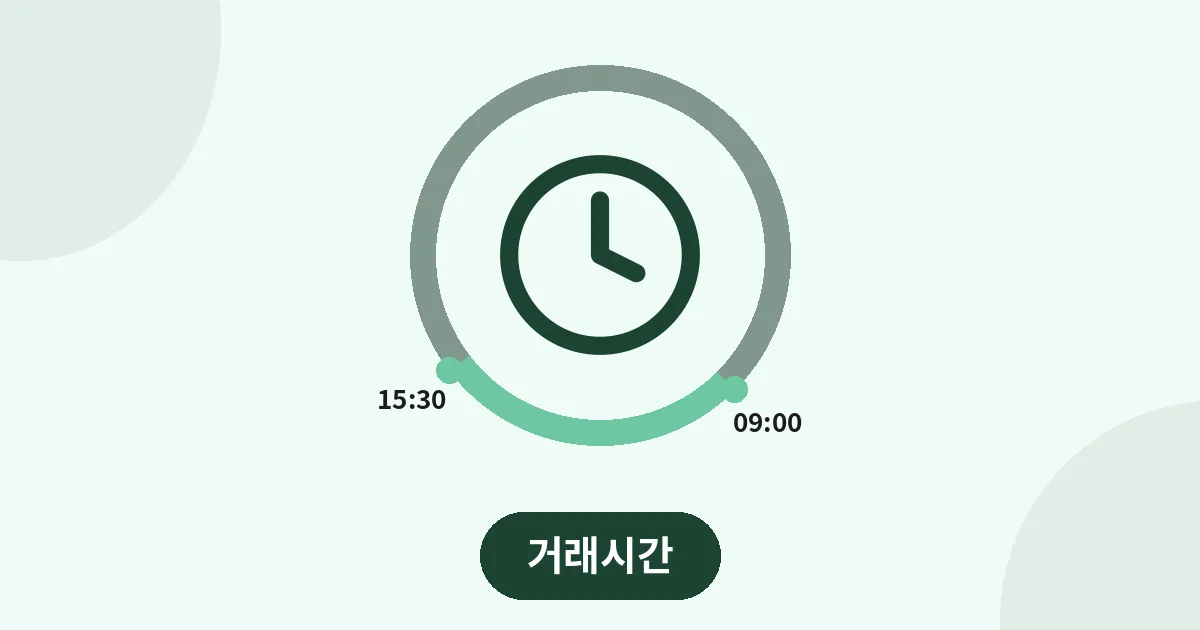 6. 주식 거래시간 총정리, 정규장부터 동시호가·시간외까지