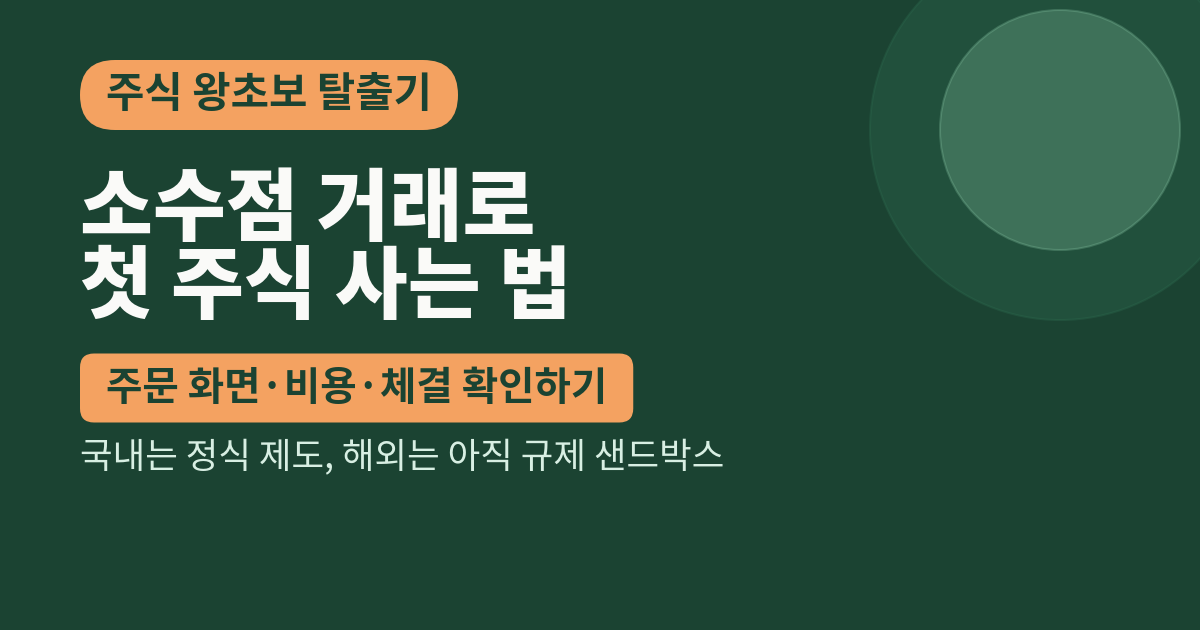 소수점 거래로 첫 주식 주문하기: 1만 원부터 확인하는 매수 절차