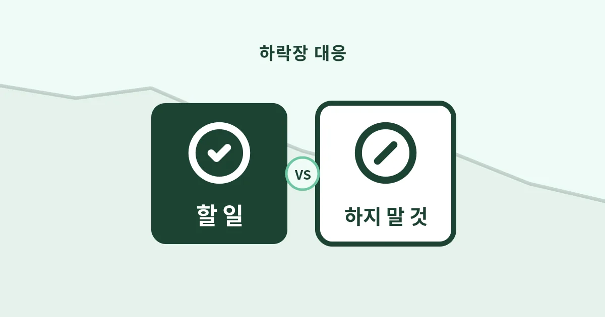 4. 하락장 대처 — 초보가 지금 할 일과 하지 말아야 할 일