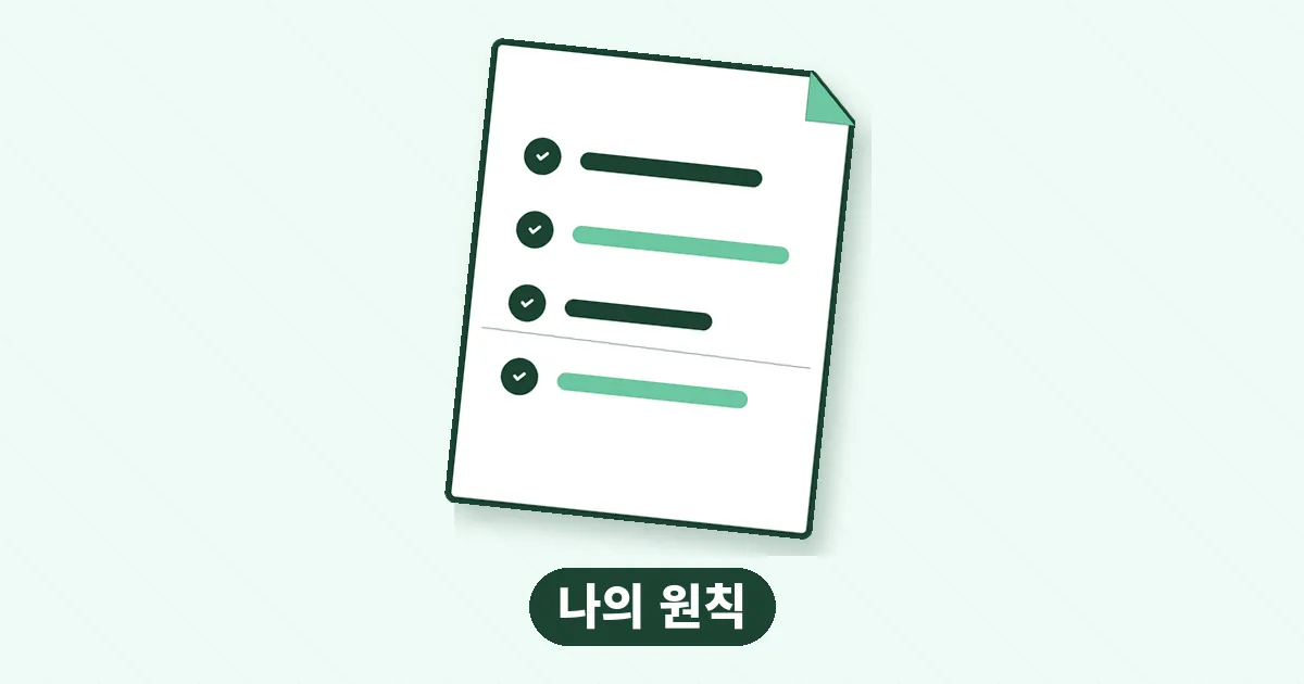 나만의 투자 원칙 만들기 — 종이 한 장 체크리스트 — 대표 이미지