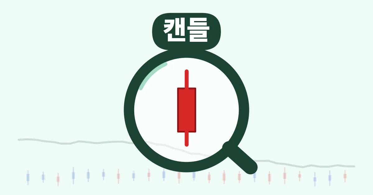 1. 캔들차트 보는법, 빨간 초 파란 초의 진짜 의미