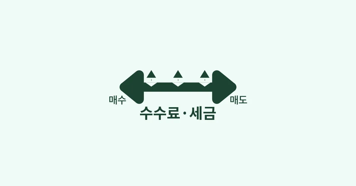 2. 주식 세금 수수료 총정리, 매도부터 해외주식까지